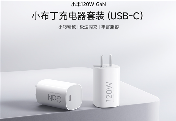 199元！小米120W氮化鎵小布丁充電器套裝發(fā)布：支持UFCS融合快充