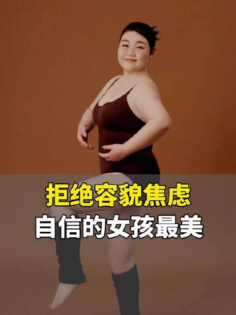 180斤山東00后女孩拍寫真美哭網(wǎng)友：拒絕容貌焦慮 誰說瘦就是美