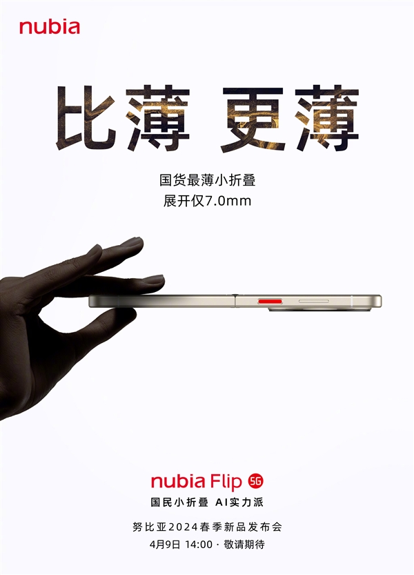 國(guó)貨薄小折疊！努比亞Flip來(lái)了：薄至7.0mm