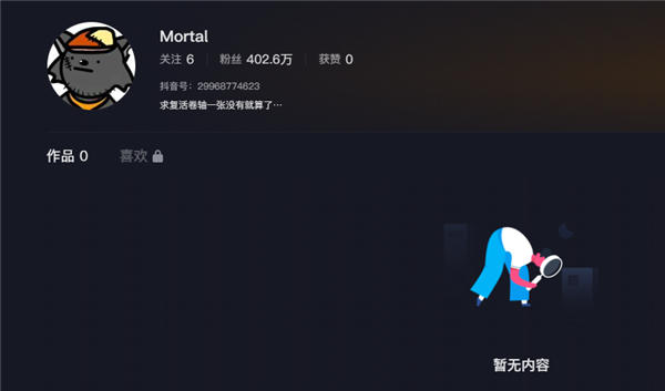 抖音有個叫Mortal的網友 一個作品都沒 卻擁有400萬粉絲