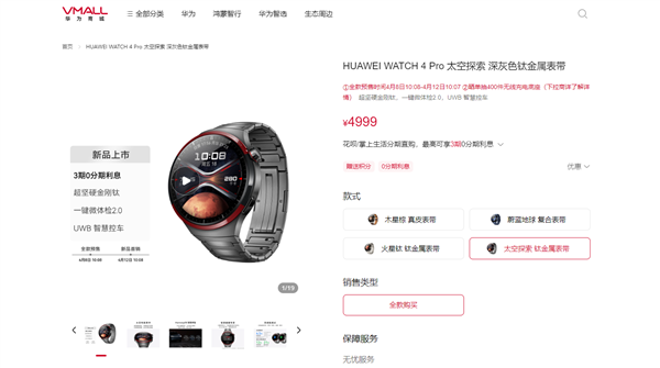 4999元！華為WATCH 4 Pro太空探索版預(yù)售：支持問(wèn)界M9 UWB控車