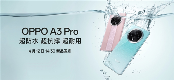 史上首個(gè)“滿級(jí)防水”手機(jī)！OPPO A3 Pro將支持IP69：可承受高壓、水蒸氣