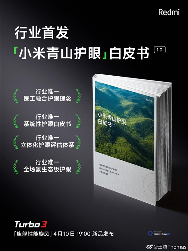 四項行業(yè)唯一！小米發(fā)布國內(nèi)首個手機(jī)護(hù)眼白皮書