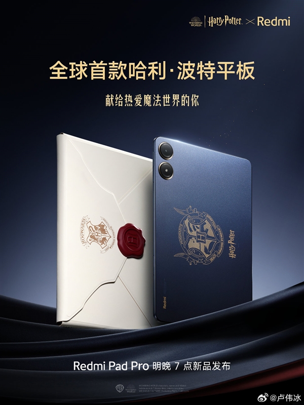 全球首款哈利波特平板！Redmi Pad Pro定制版官宣：明晚發(fā)布