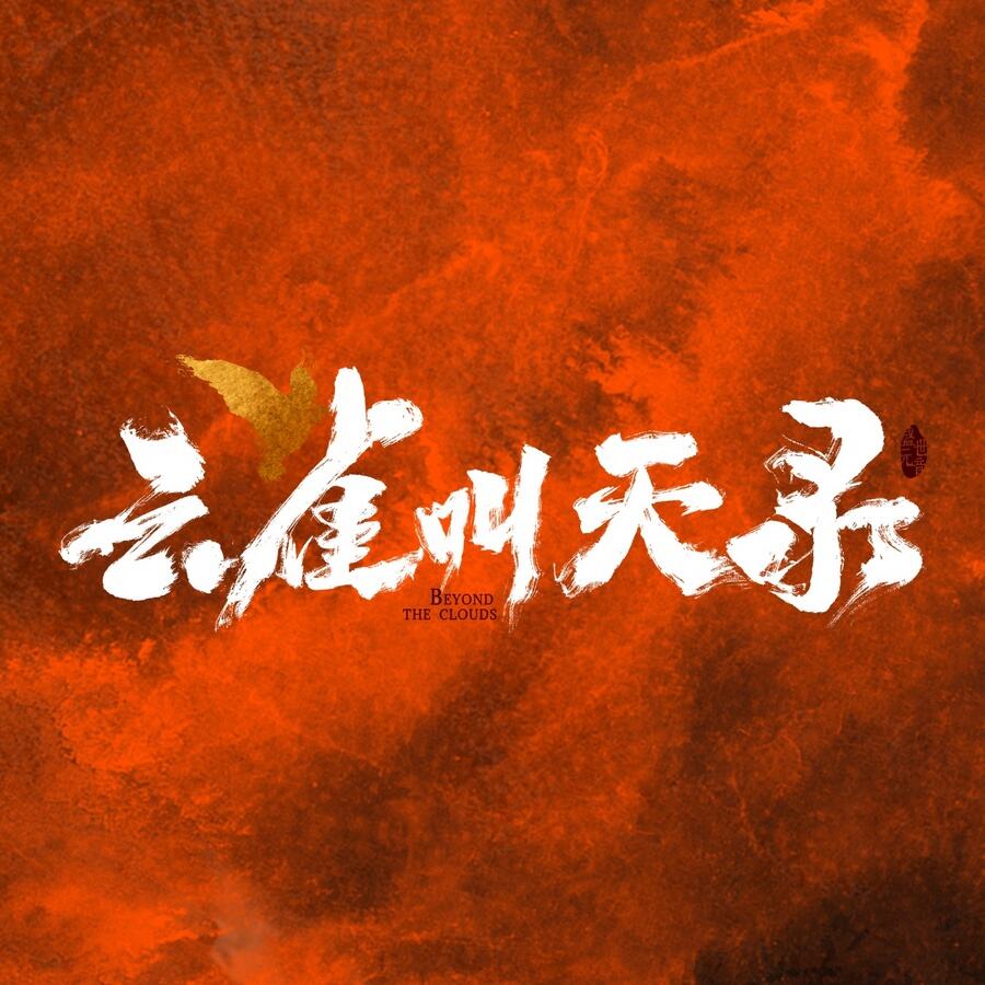 江湖傳奇劇《云雀叫天錄》開機(jī) 亂世少年一生求索終成一代大師