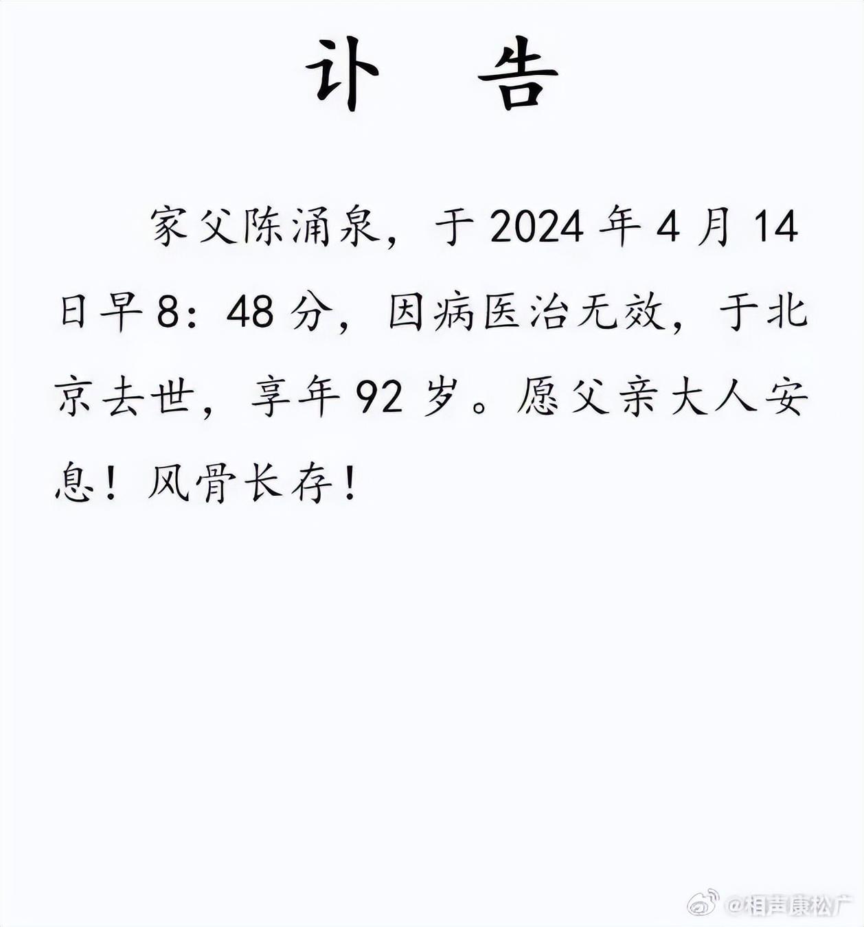 相聲表演藝術(shù)家陳涌泉92歲去世（著名清門相聲扛旗人陳涌泉介紹） 8