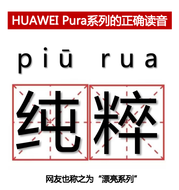 P系列改名“華為Pura”到底怎么讀 網(wǎng)友起極簡(jiǎn)譯名：漂亮