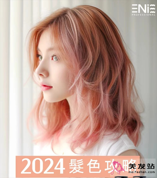 2024年流行染發(fā)顏色 夢(mèng)幻甜美“柔和桃”