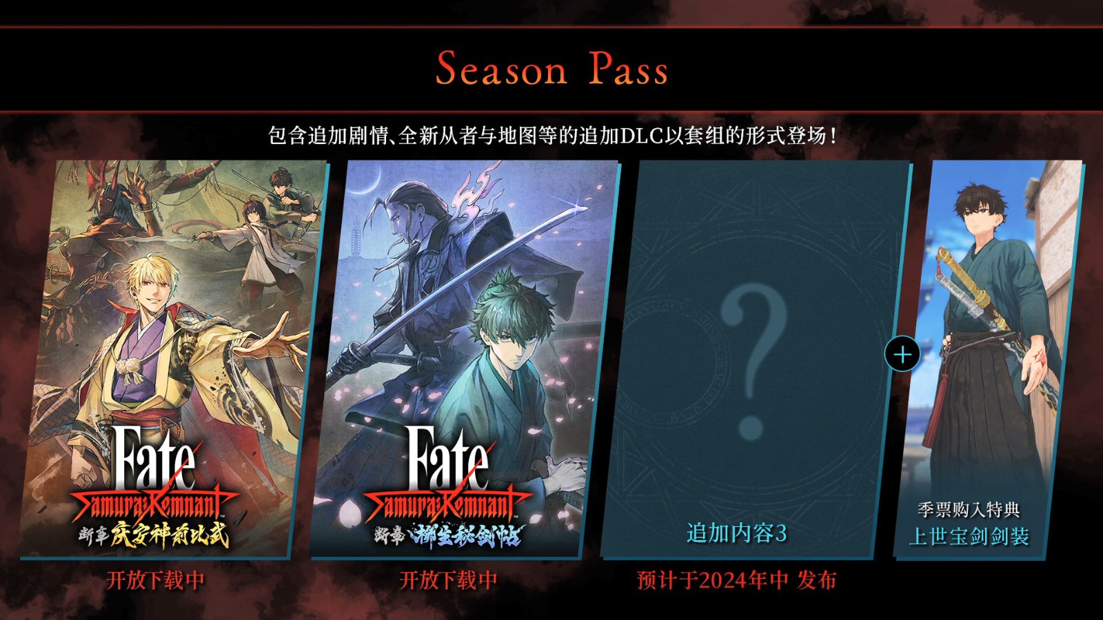 《Fate/Samurai Remnant》DLC“斷章?柳生秘劍帖”新預(yù)告 現(xiàn)已解鎖發(fā)售