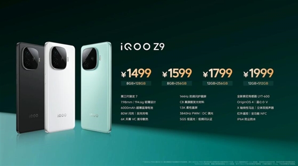 Z系列強標準版！iQOO Z9發(fā)布：1499元起