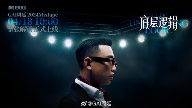 GAI周延全新Mixtape《底層邏輯》上線 以不變應(yīng)萬變的音樂哲學(xué)