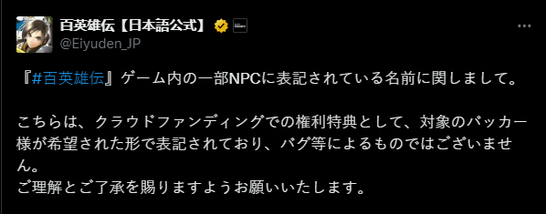 《百英雄傳》近日更新修復(fù)問(wèn)題?部分NPC名字為眾籌支援者并非BUG