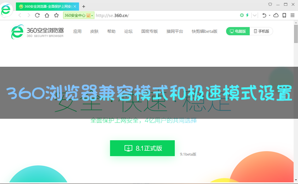 360瀏覽器兼容模式怎么設(shè)置？360瀏覽器極速模式怎么開？一文看懂