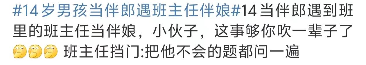 14歲男孩當(dāng)伴郎遇班主任伴娘，瞬間設(shè)死全程不敢抬頭看 16