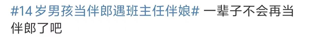 14歲男孩當(dāng)伴郎遇班主任伴娘，瞬間設(shè)死全程不敢抬頭看 22