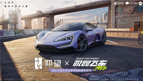 手游里開國產(chǎn)百萬豪車！仰望宣布全系車型登陸騰訊《極品飛車：集結(jié)》