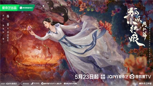 《狐妖小紅娘月紅篇》定檔5月23日，楊冪龔俊領(lǐng)銜完顏陣容共譜東方浪漫畫卷