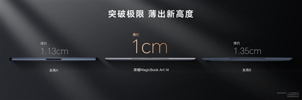 1cm全球薄筆記本！榮耀MagicBook Art 14發(fā)布：7999元起