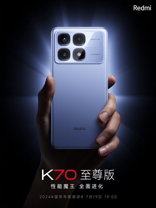 Redmi K70至尊版定檔7月19日發(fā)布：凝聚小米新自研技術(shù)