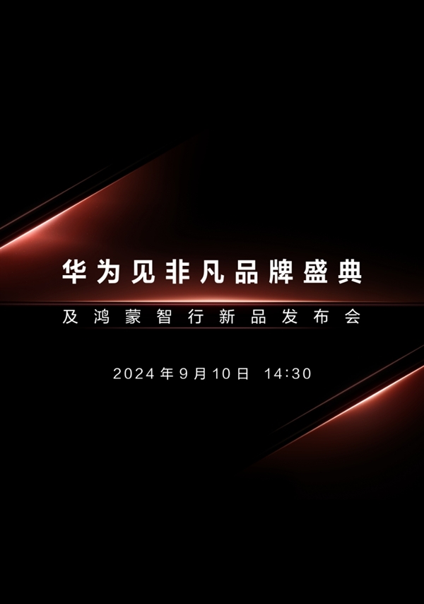 三折疊手機來了！華為新品發(fā)布會定檔9月10日：與蘋果iPhone 16同一天