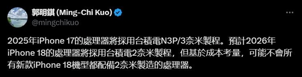 郭明錤曝iPhone 18系列搭載臺(tái)積電2nm制程芯片：高配版獨(dú)占