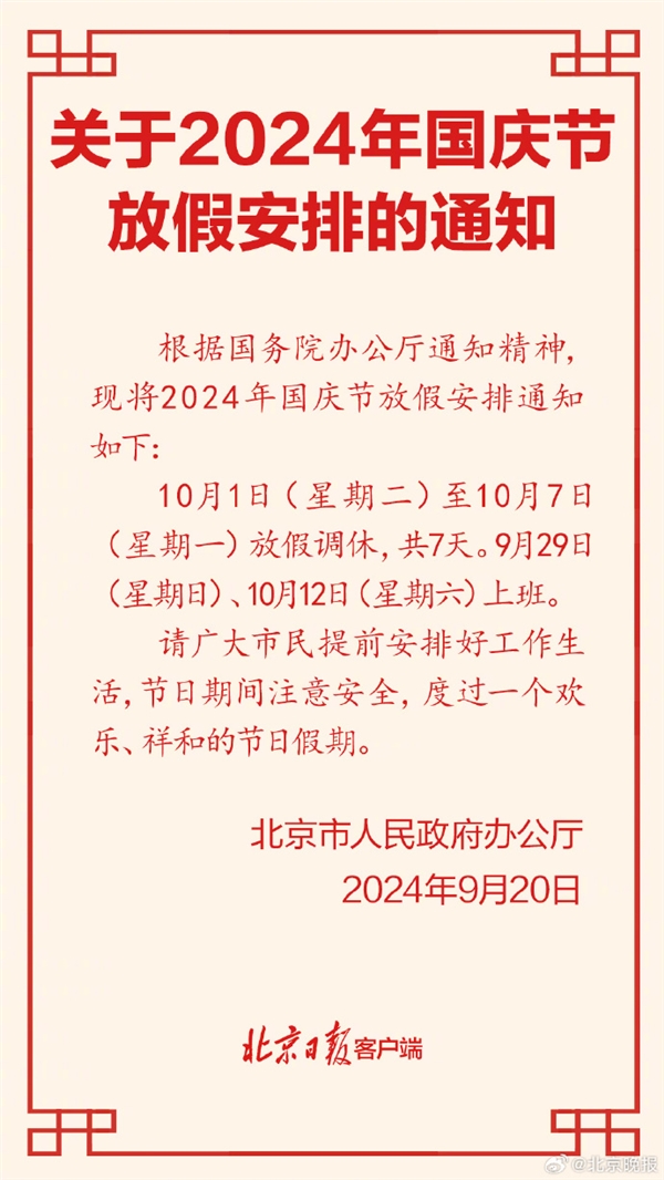 高速免費！北京公布2024年國慶放假安排：放假7天需調休