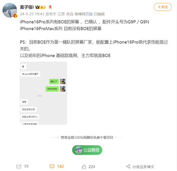 首發(fā)供應(yīng)！博主確認(rèn)iPhone 16 Pro有京東方屏幕