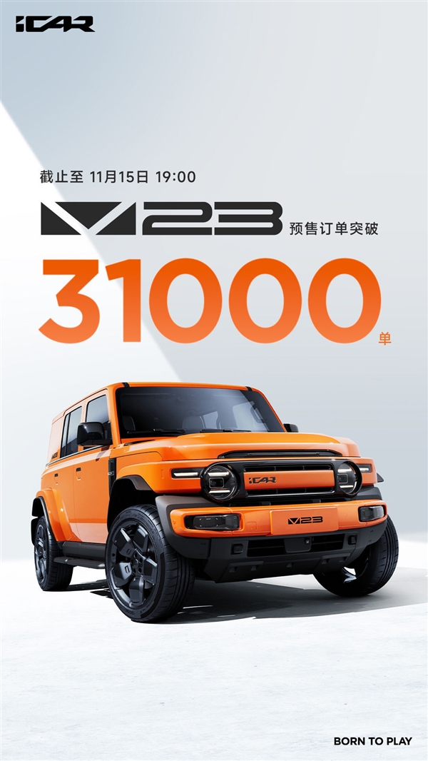 11萬起干崩服務(wù)器！奇瑞iCAR V23預(yù)售訂單突破31000單