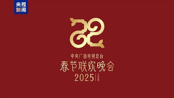 巳巳如意！2025年央視蛇年春晚主題、主標識正式發(fā)布