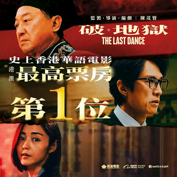 打破港片票房紀(jì)錄 8.7高分電影《破·地獄》今日上映