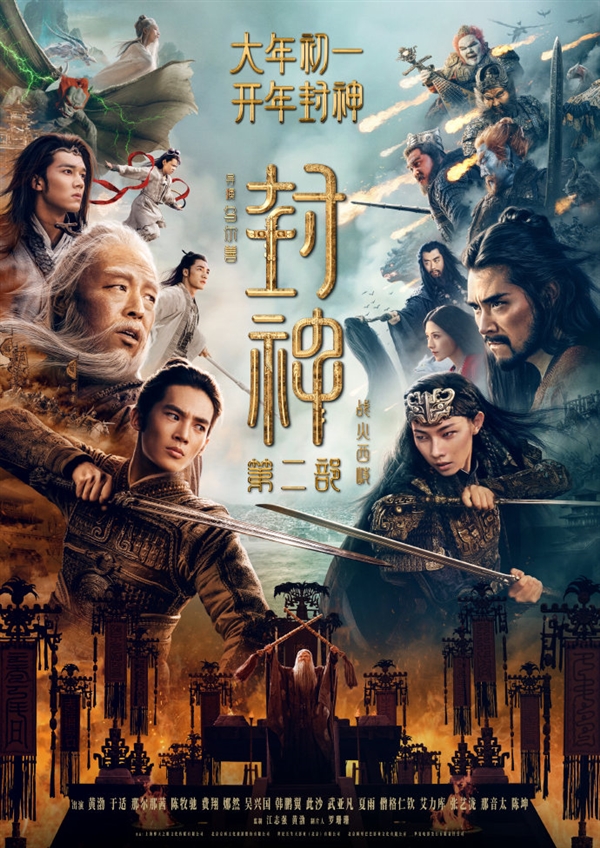 大年初一上映！《封神第二部》發(fā)布首支預告：西岐保衛(wèi)戰(zhàn)一觸即發(fā)