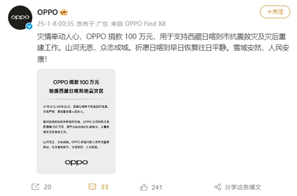 小米、vivo、OPPO向西藏捐款100萬 馳援抗震救災(zāi)