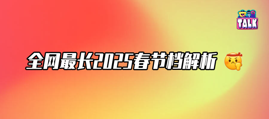 史上最強春節(jié)檔：預(yù)售超4億，誰在你的心趴上？｜2025春節(jié)檔觀察