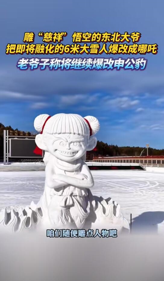 雕出黑悟空雪雕師又雕了6米高哪吒：讓家鄉(xiāng)人有個打卡的地方