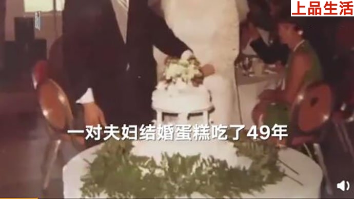 美國夫婦將結(jié)婚蛋糕保存了49年，并且吃了49年