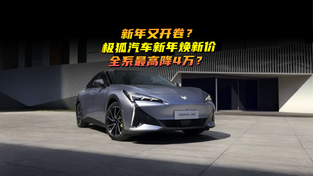 新年又開(kāi)卷？極狐汽車(chē)新年煥新價(jià)，全系最高降4萬(wàn)？