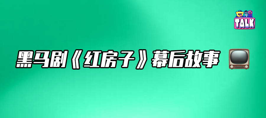 網(wǎng)友自發(fā)安利的《紅房子》，是如何拍出來的？｜Talk專訪導(dǎo)演張笑安