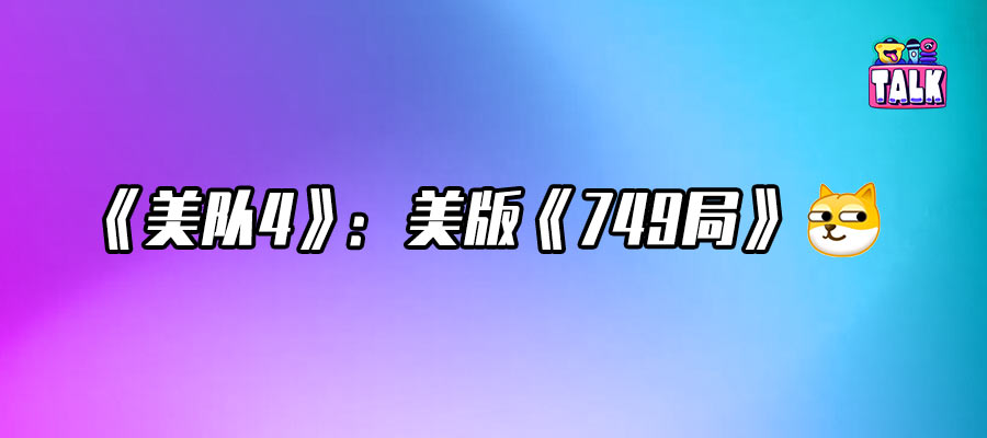 《美隊4》pk《哪吒2》？打不過根本打不過