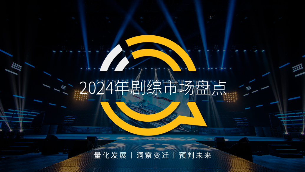 QuestMobile 2024年劇綜市場盤點：四大平臺穩(wěn)態(tài)競爭