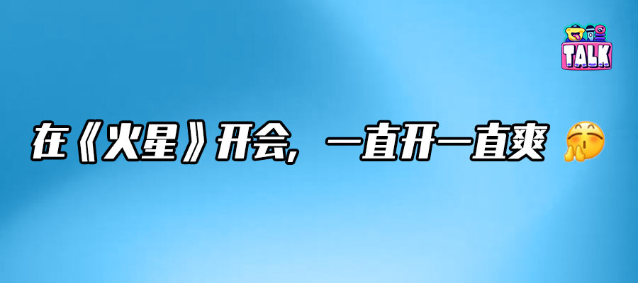 八年七季收官，除了《火星情報局》還有誰能讓“開會”變爽？